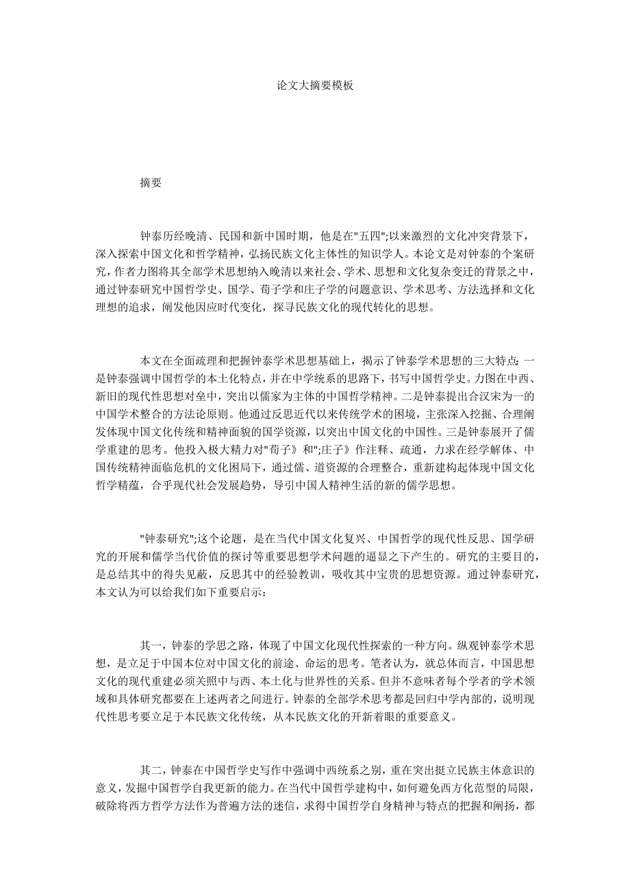 论文大摘要模板.docx_第1页