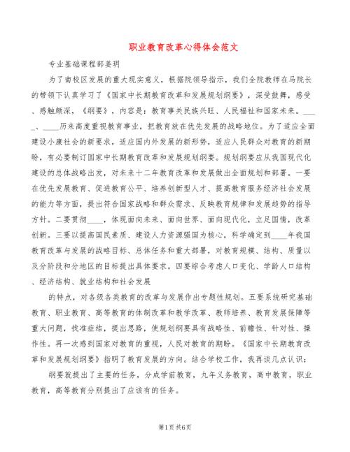 职业教育改革心得体会范文2篇.doc
