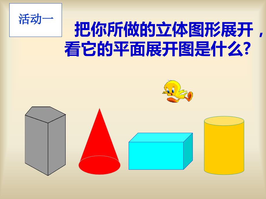 立体图形的表面展开图课件.ppt_第3页