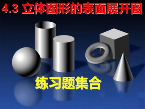 立体图形的表面展开图课件.ppt