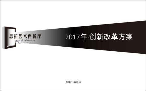 餐厅创新改革方案.ppt