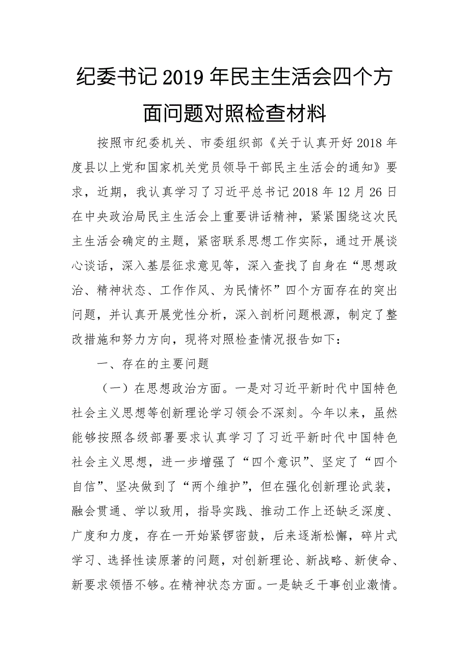 纪委书记民主生活会四个方面问题对照检查材料.doc_第1页
