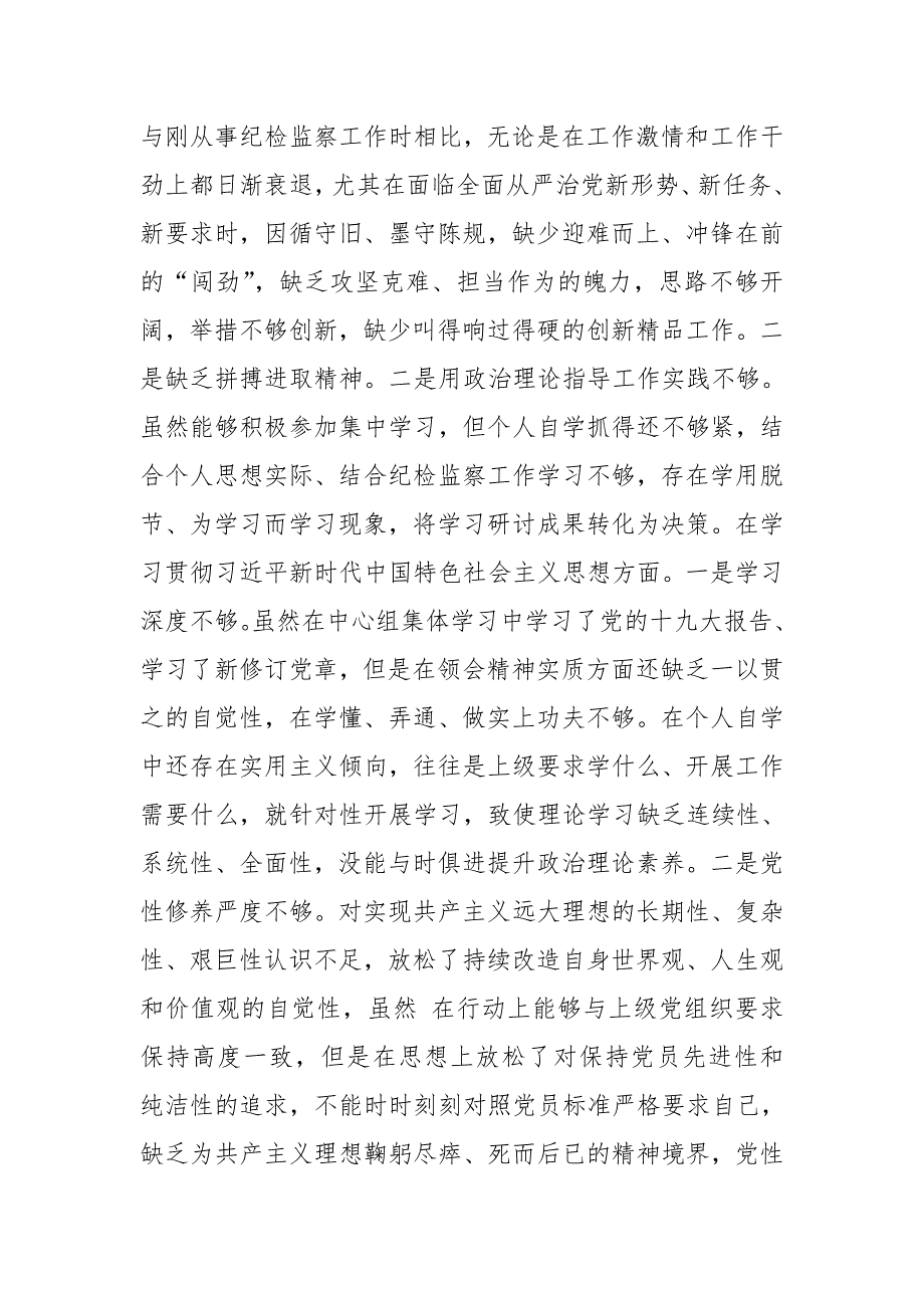 纪委书记民主生活会四个方面问题对照检查材料.doc_第2页