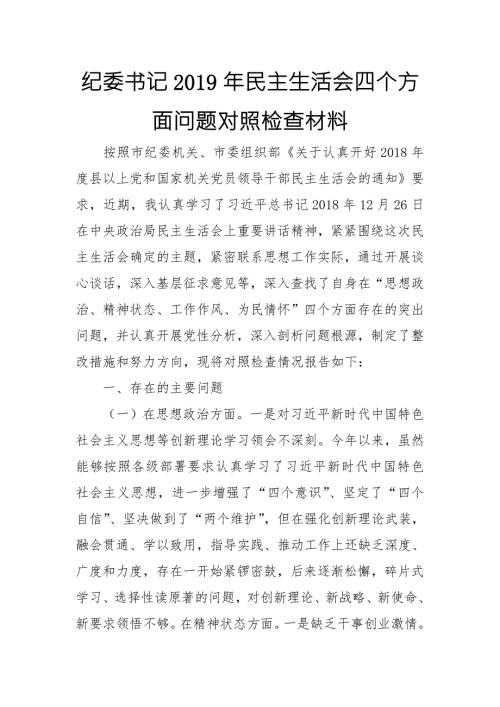 纪委书记民主生活会四个方面问题对照检查材料.doc