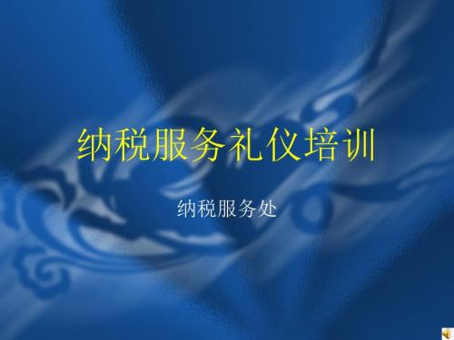 纳税服务礼仪培训PPT课件.ppt