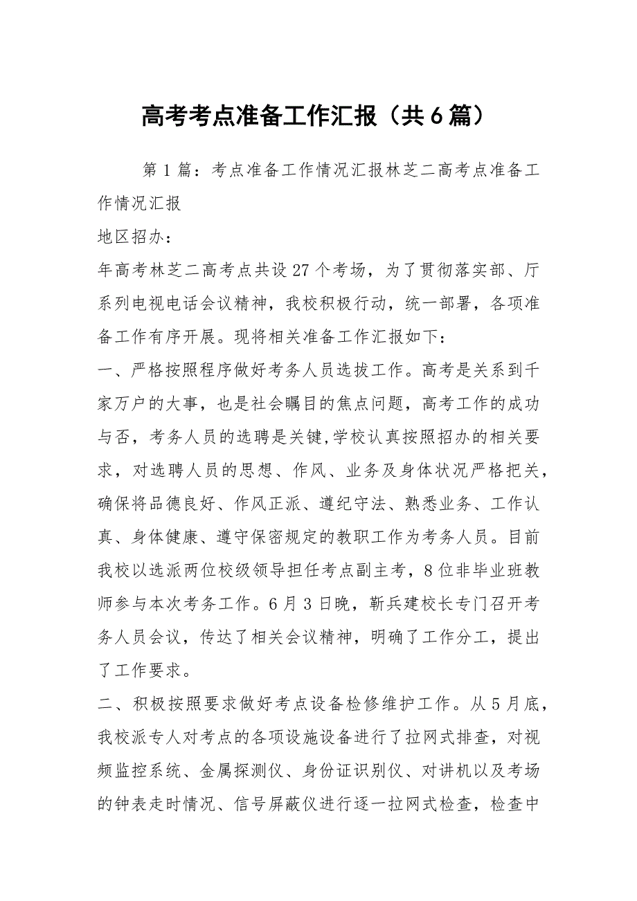 高考考点准备工作汇报共6篇.docx_第1页