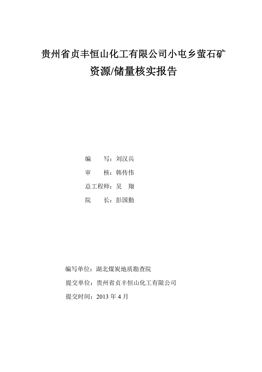 贞丰恒山化工有限公司小屯乡莹石矿资源储量核实报告1.doc_第2页