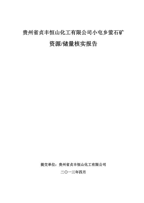 贞丰恒山化工有限公司小屯乡莹石矿资源储量核实报告1.doc