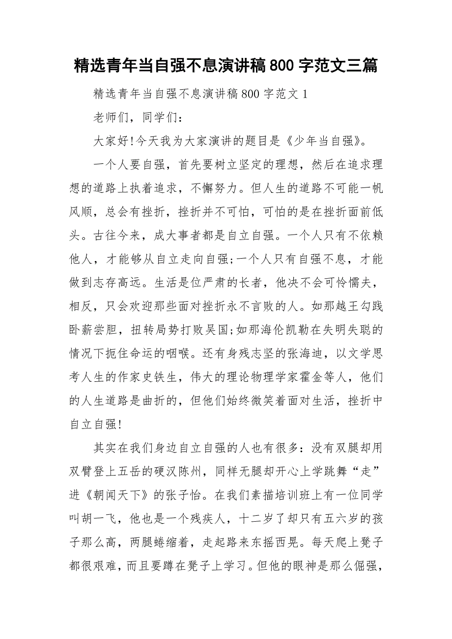 精选青年当自强不息演讲稿800字范文三篇.doc_第1页