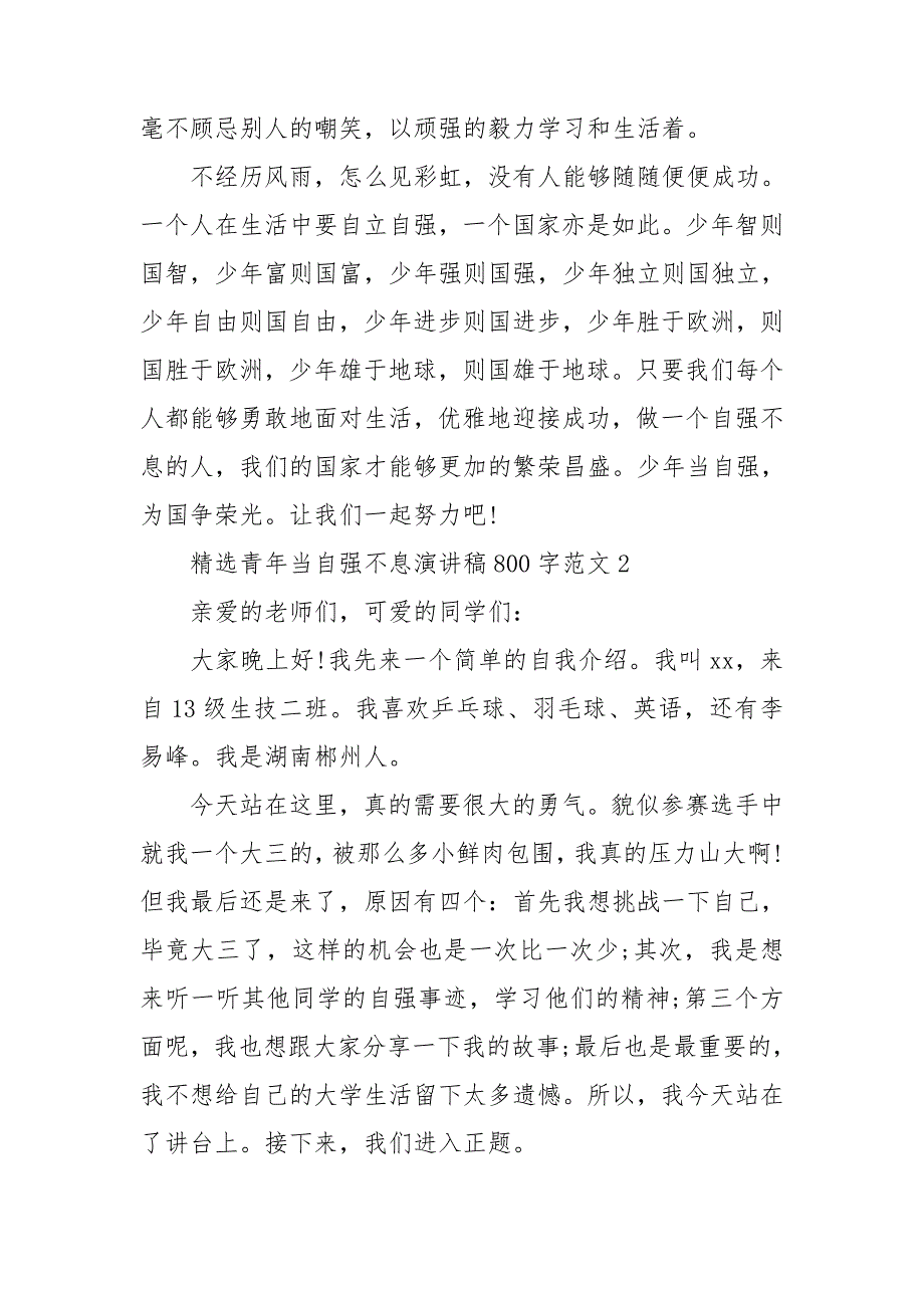 精选青年当自强不息演讲稿800字范文三篇.doc_第2页
