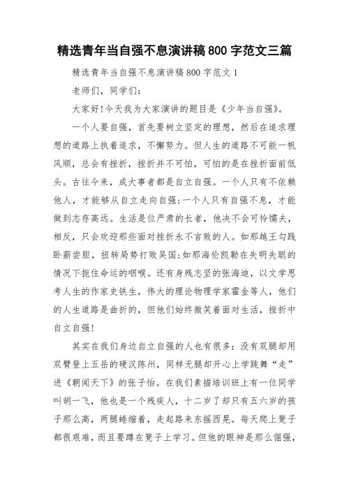 精选青年当自强不息演讲稿800字范文三篇.doc
