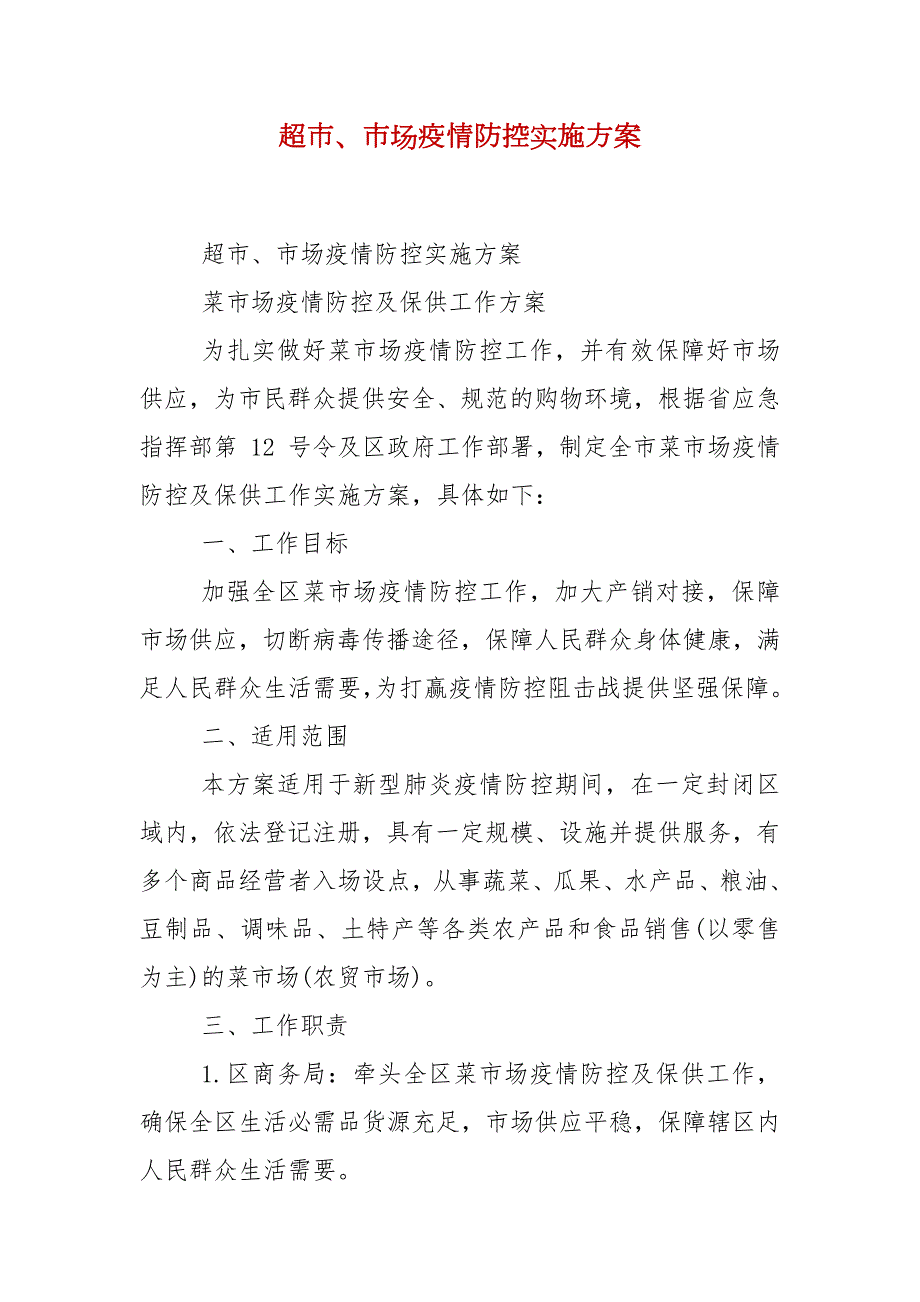超市市场疫情防控实施方案.docx_第1页