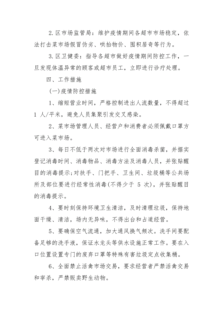 超市市场疫情防控实施方案.docx_第2页