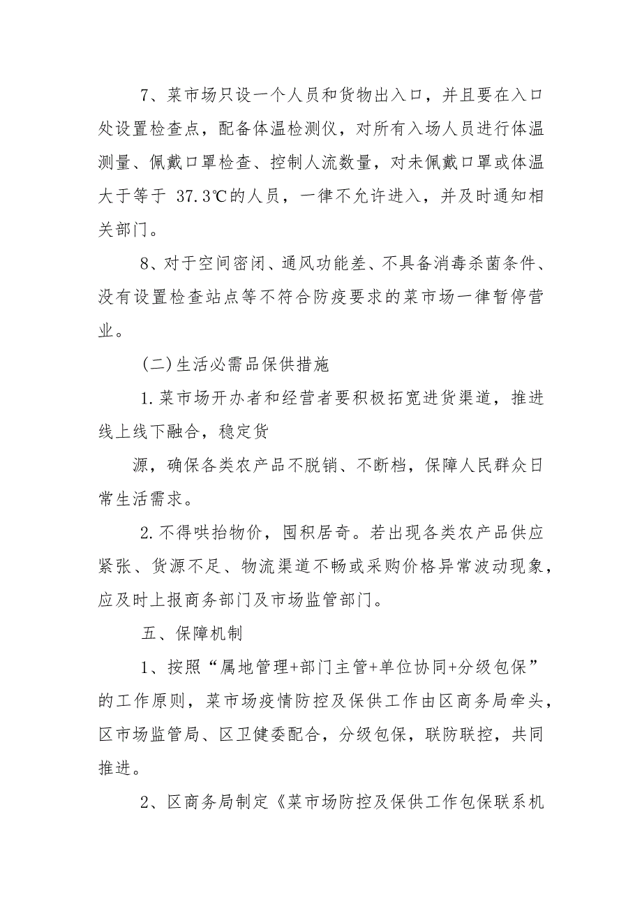 超市市场疫情防控实施方案.docx_第3页
