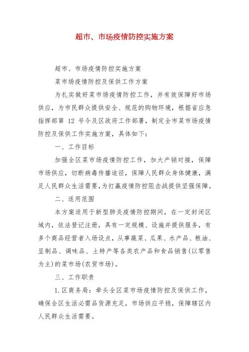 超市市场疫情防控实施方案.docx