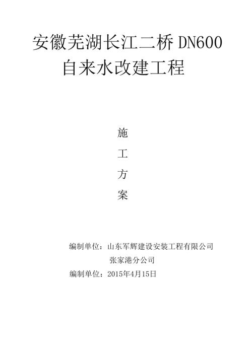 自来水管道施工方案.doc