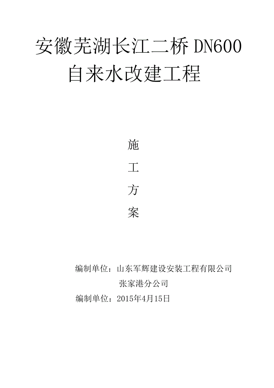 自来水管道施工方案.doc_第1页