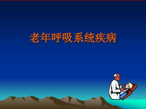 老呼吸系统疾病ppt课件.ppt