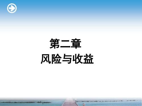 财务管理第2章财务管理的价值观念风险与收益中级职称PPT课件.ppt