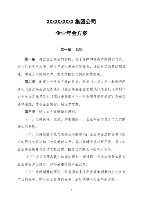 集团公司企业年金方案.doc