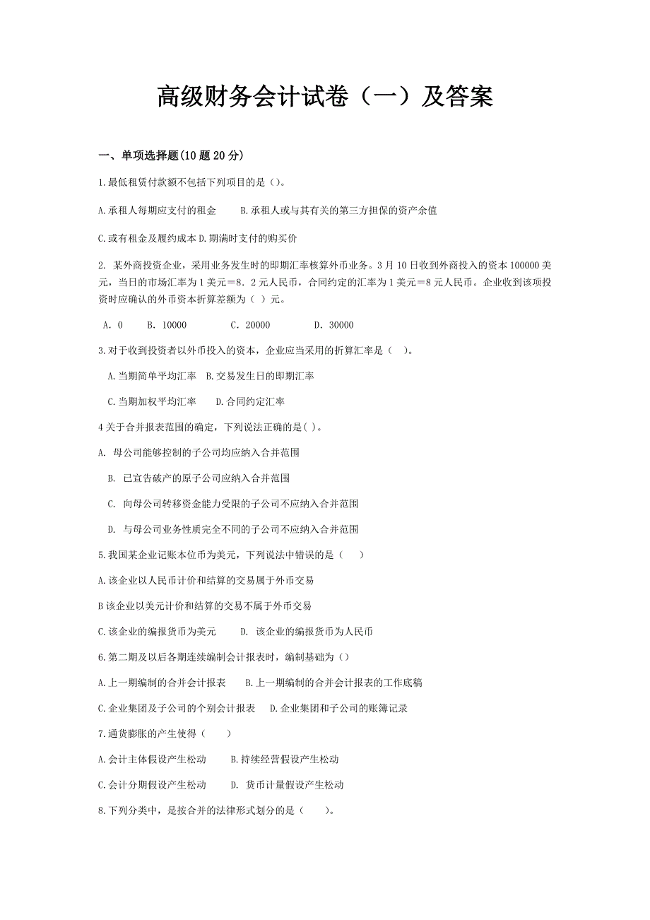 高级财务会计试卷及答案.docx_第1页