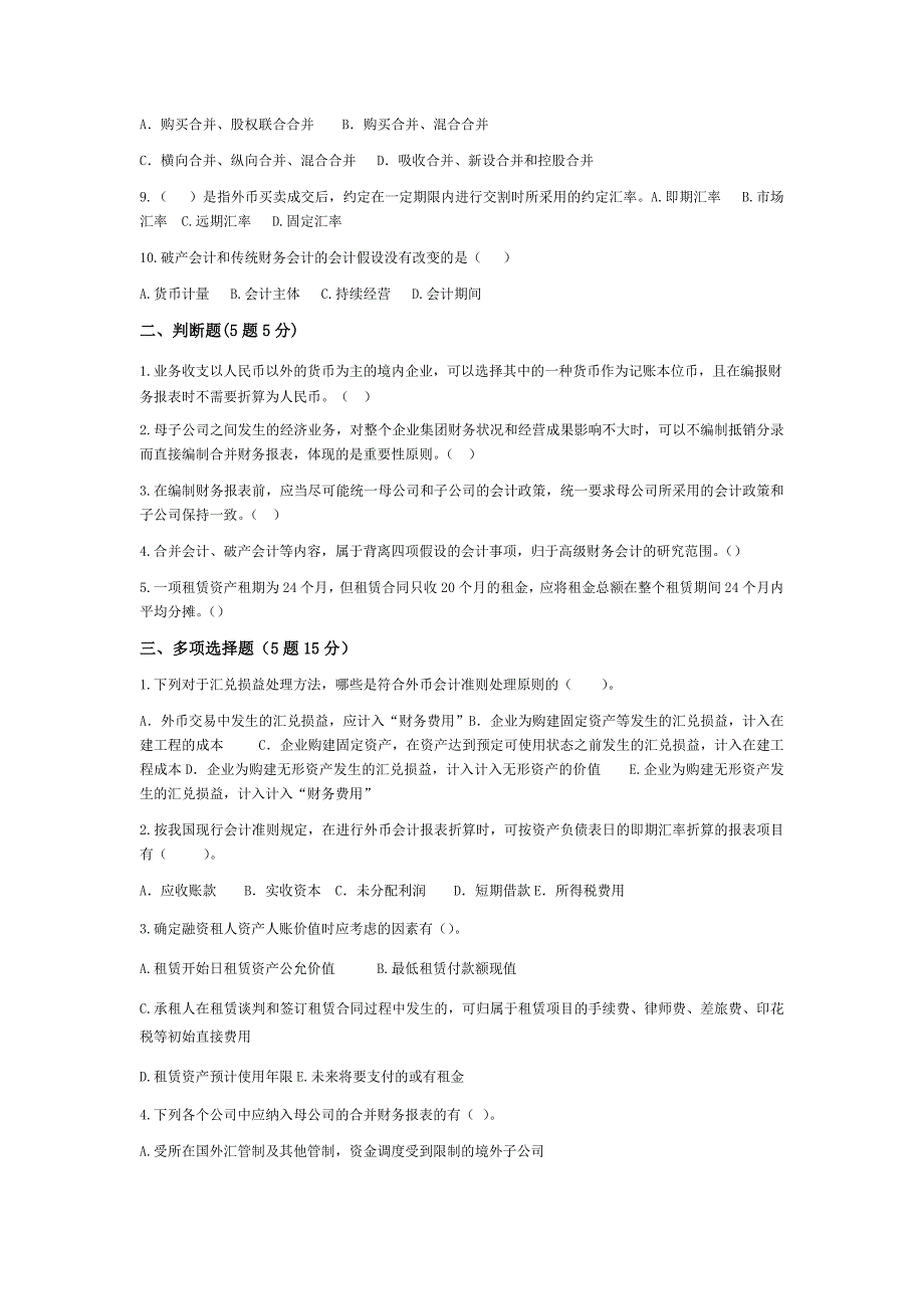 高级财务会计试卷及答案.docx_第2页