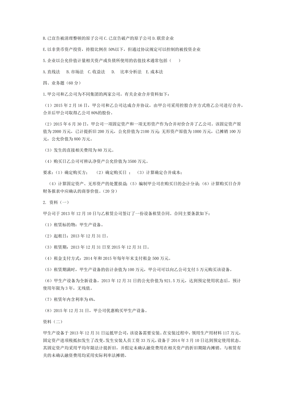 高级财务会计试卷及答案.docx_第3页