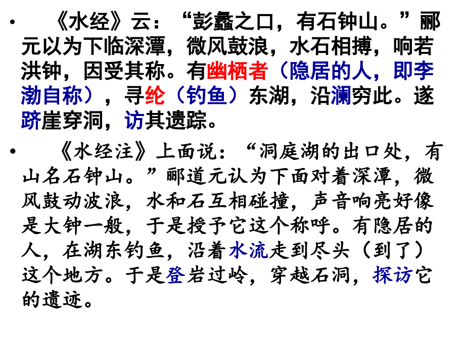 辨石钟山记李渤和俞越.ppt_第2页