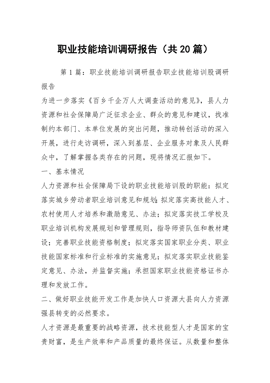 职业技能培训调研报告共20篇.docx_第1页