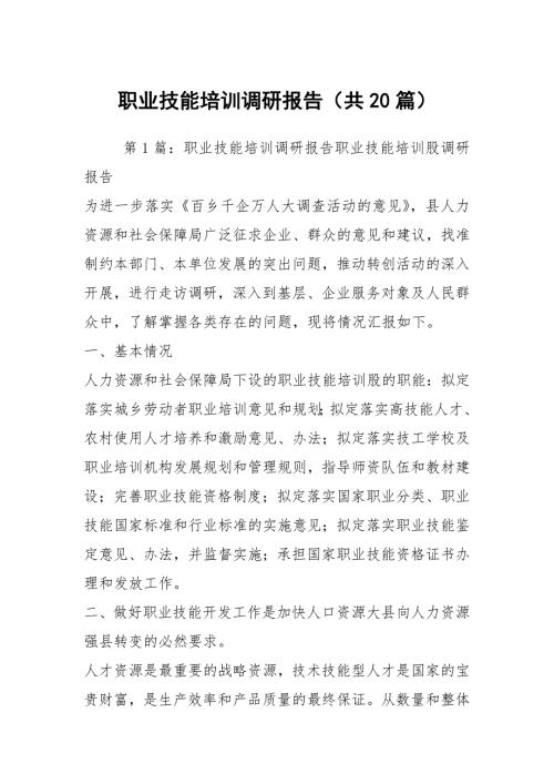 职业技能培训调研报告共20篇.docx