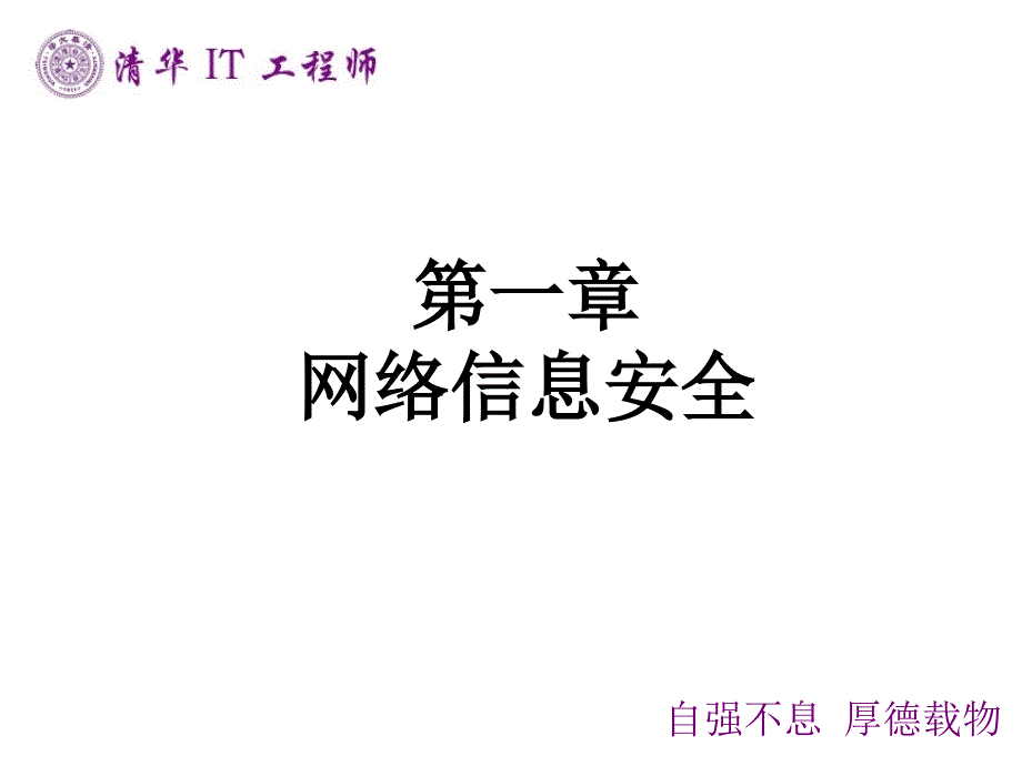 网络信息安全讲解PPT.ppt_第1页