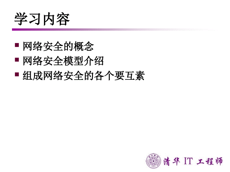 网络信息安全讲解PPT.ppt_第3页