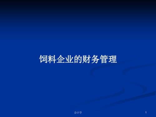 饲料企业的财务管理.pptx