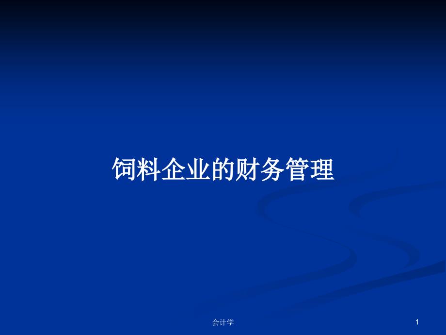 饲料企业的财务管理.pptx_第1页