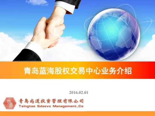 青岛蓝海股权交易中心挂牌条件及流程.pptx