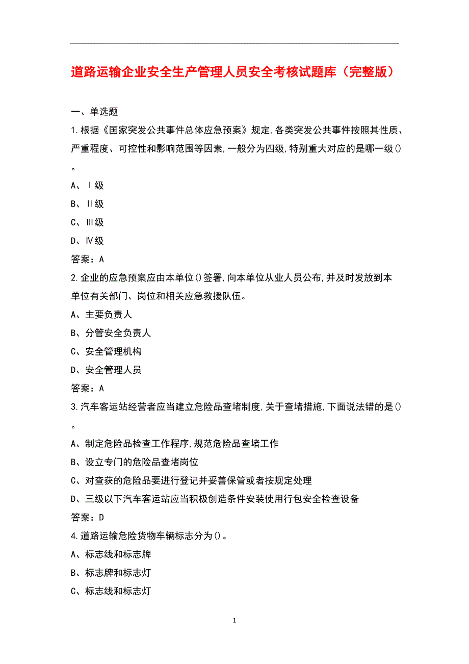 道路运输企业安全生产管理人员安全考核试题库完整版.docx_第1页