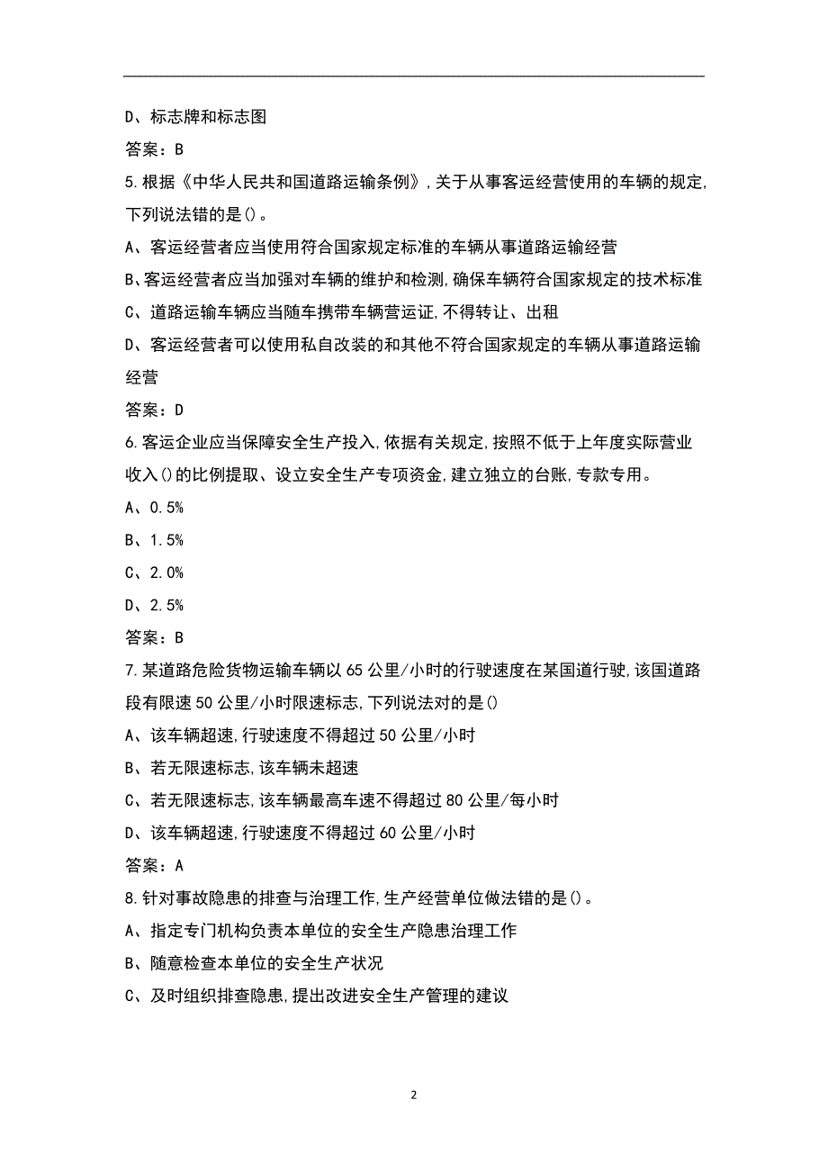 道路运输企业安全生产管理人员安全考核试题库完整版.docx_第2页