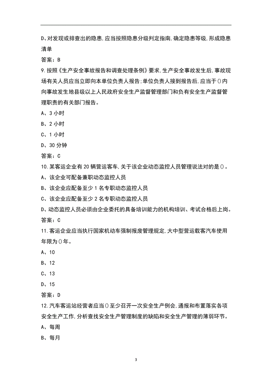 道路运输企业安全生产管理人员安全考核试题库完整版.docx_第3页