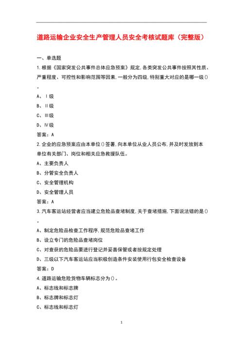 道路运输企业安全生产管理人员安全考核试题库完整版.docx