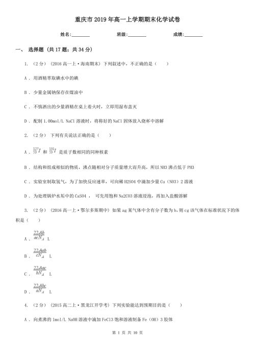 重庆市高一上学期期末化学试卷.doc
