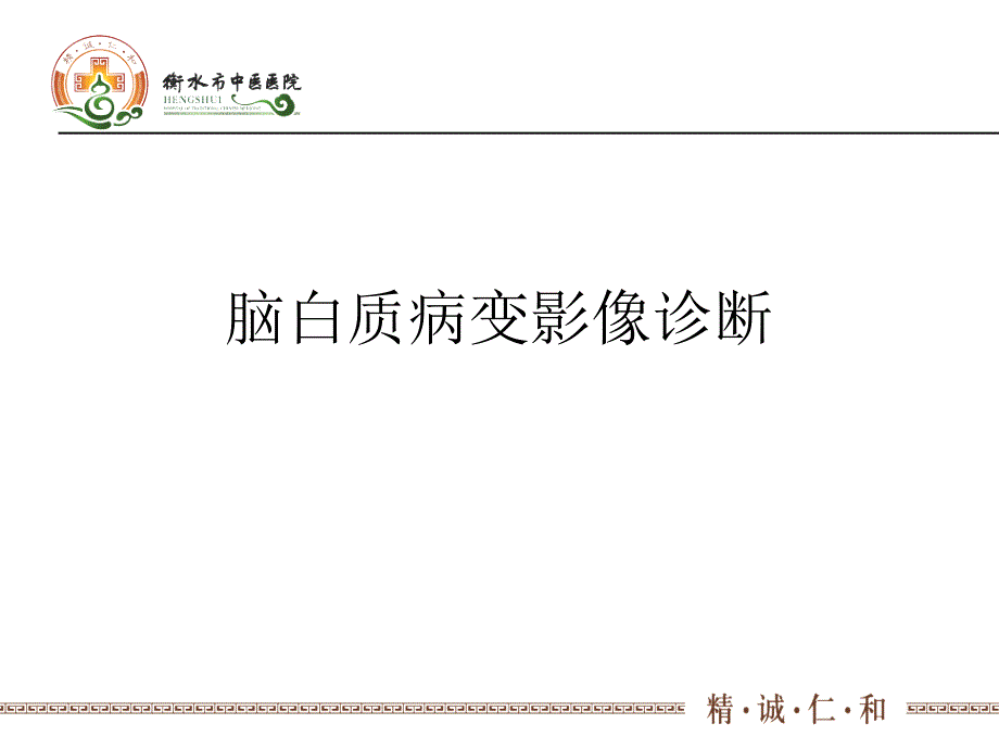 脑白质病变影像诊断2.ppt_第1页