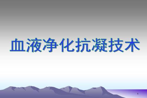 血液净化抗凝技术终稿.ppt