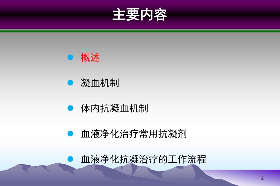 血液净化抗凝技术终稿.ppt_第2页