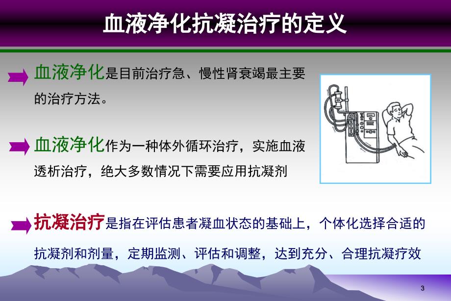 血液净化抗凝技术终稿.ppt_第3页