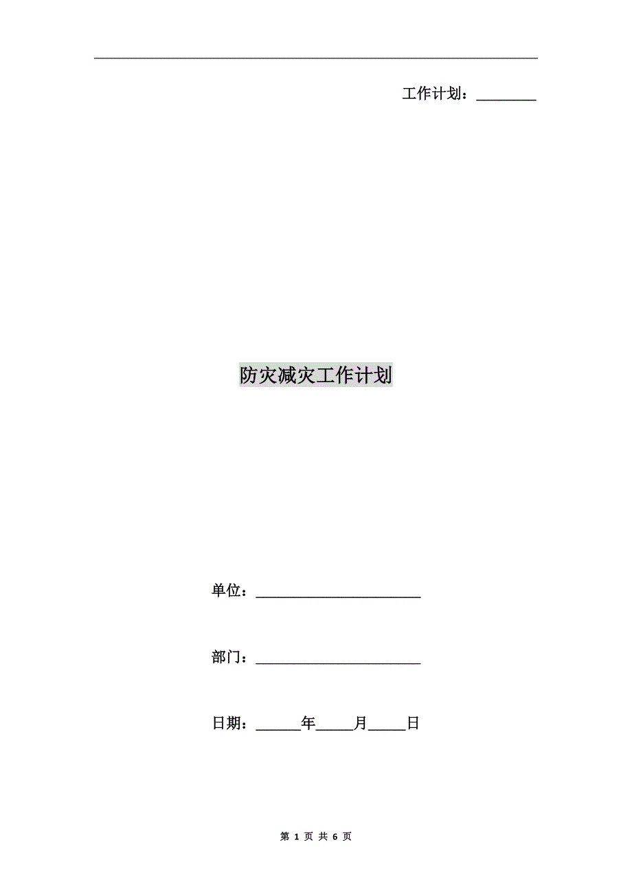 防灾减灾工作计划.doc_第1页