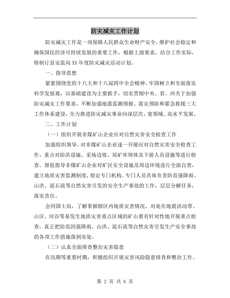 防灾减灾工作计划.doc_第2页