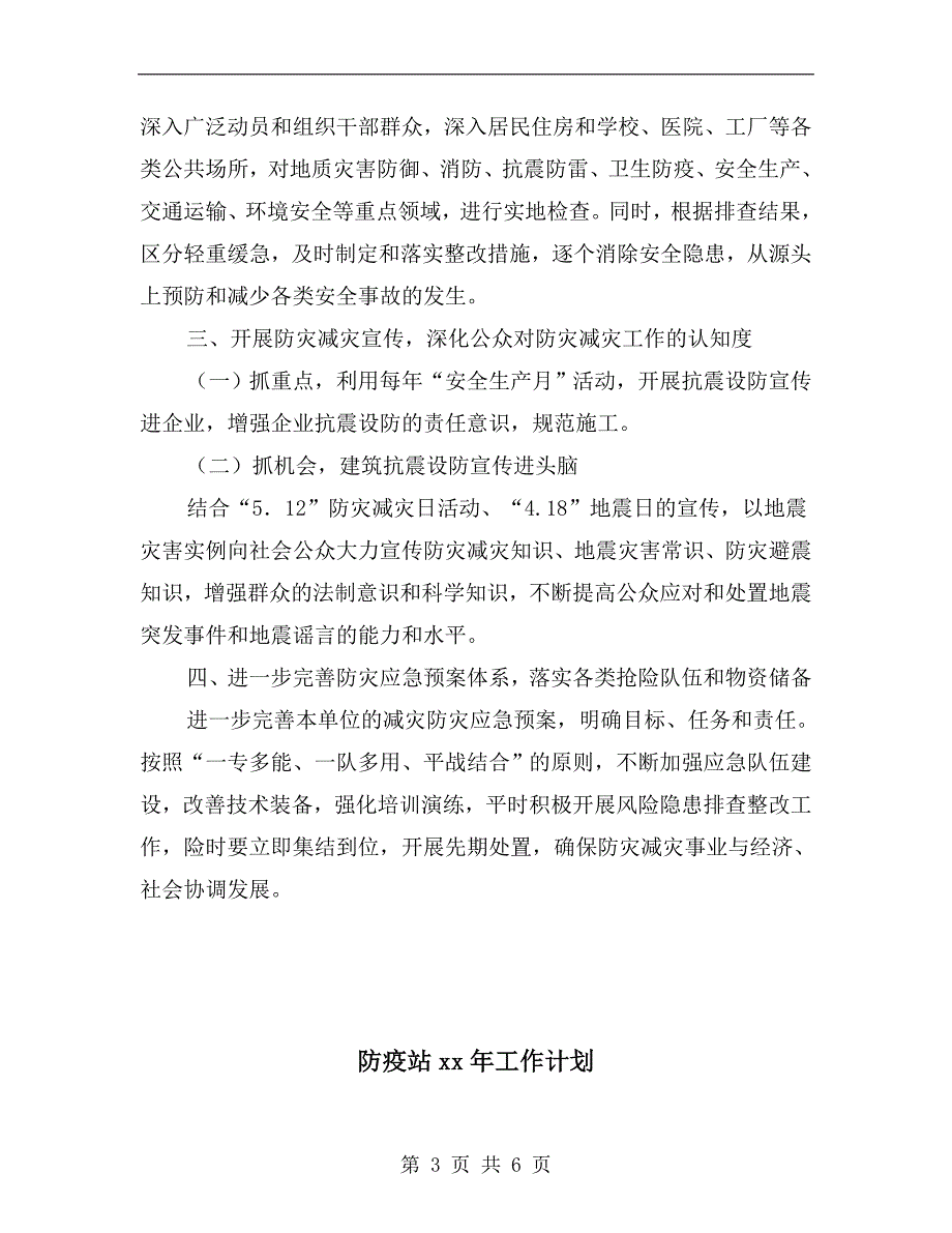 防灾减灾工作计划.doc_第3页
