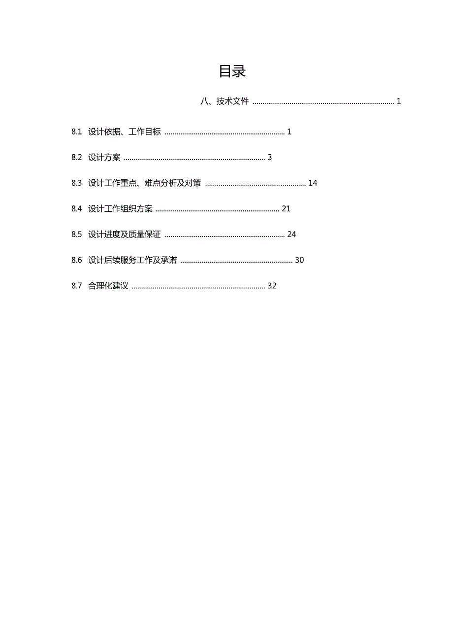 高标准农田勘察设计技术标.doc_第1页