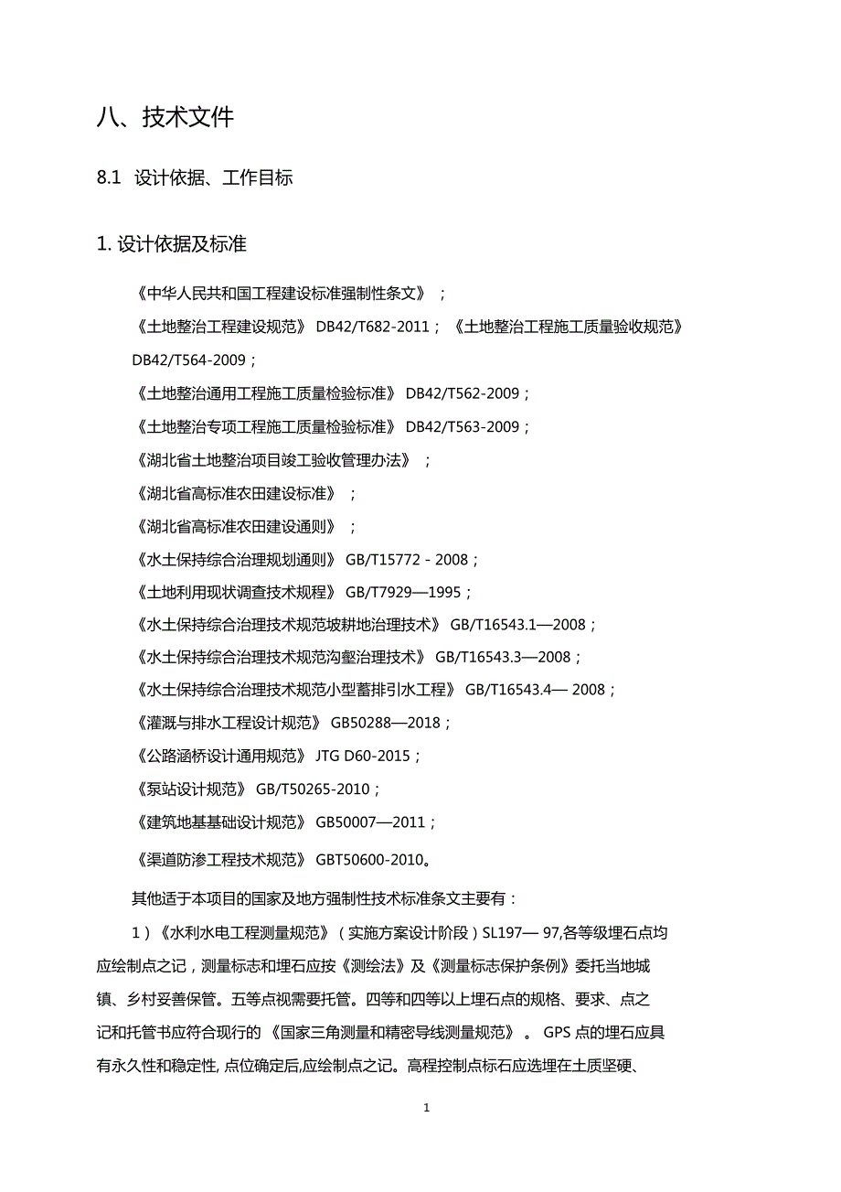高标准农田勘察设计技术标.doc_第2页