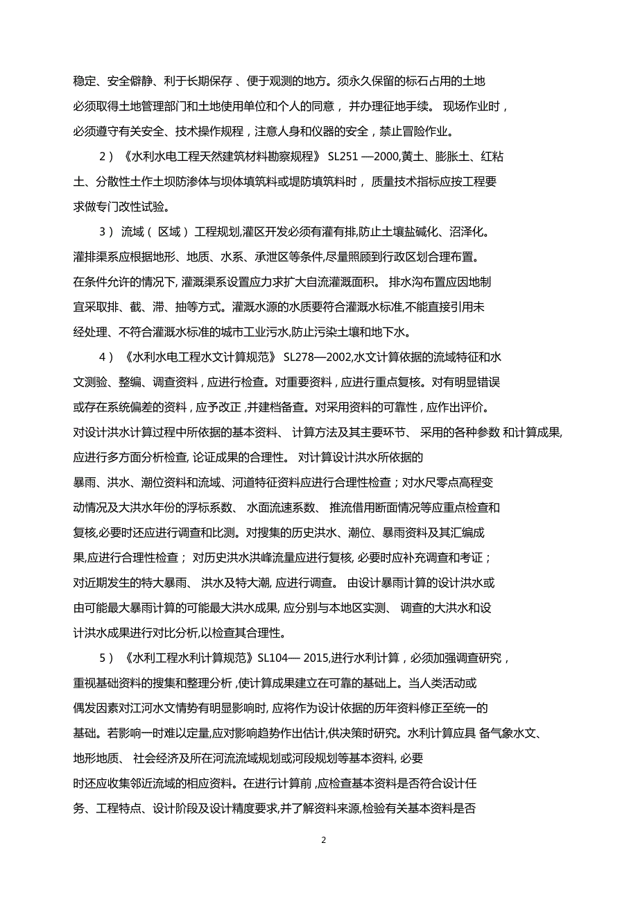 高标准农田勘察设计技术标.doc_第3页